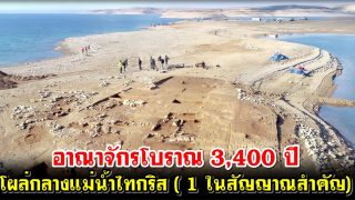 อาณาจักรโบราณ โผล่กลางแม่น้ำไทกริส เหลือแต่แม่น้ำยูเฟรติส หนึ่งในสัญญานสำคัญ