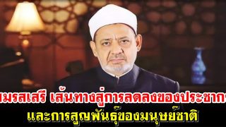สมรสเสรี เส้นทางสู่การลดลงของประชากร และการสูญพันธุ์ของมนุษย์ชาติ