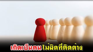 เกิดเป็นคน ไม่ผิดที่คิดต่าง