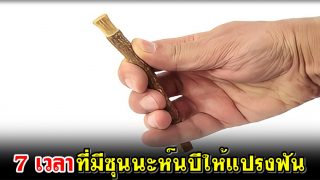 7 เวลาที่มีซุนนะห์นบีให้แปรงฟัน