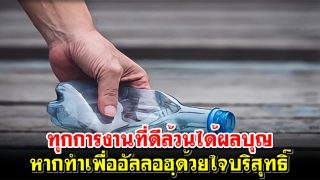 ทุกการงานที่ดีล้วนได้ผลบุญ หากทำเพื่ออัลลอฮฺด้วยใจบริสุทธิ์