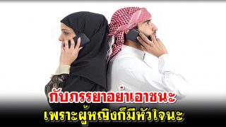 กับภรรยาอย่าเอาชนะ เพราะผู้หญิงก็มีหัวใจนะ