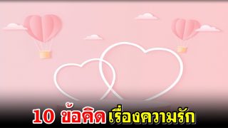 10 ข้อคิดเรื่องความรัก