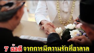 7 ข้อดีจากการมีความรักที่ฮาลาล