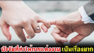 ปัจจัยที่ทำให้การแต่งงานเป็นเรื่องยาก