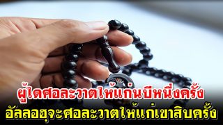 ผู้ใดศอละวาตให้แก่นบีหนึ่งครั้ง อัลลอฮฺจะศอละวาตให้แก่เขาสิบครั้ง