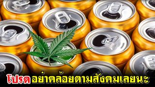 อย่าคล้อยตามสังคม ของฮะรอมยังฮะรอมอยู่วันยังค่ำ