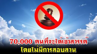 70,000 คนที่จะได้เข้าสวรรค์โดยไม่มีการสอบสวน