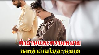 คำอ่านและความหมายของคำอ่านในละหมาด