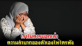 เราไม่ควรบอกเล่าความลำบากของตัวเองให้ใครฟัง