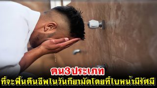 คน 3 ประเภทที่จะฟื้นคืนชีพในวันกียามัตโดยที่ใบหน้ามีรัศมี