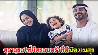 ดุอาอฺขอให้มีครอบครัวที่ดีมีความสุข