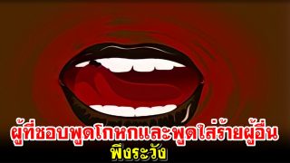 ผู้ที่ชอบพูดโกหกและพูดใส่ร้ายผู้อื่นพึงระวัง