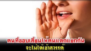คนที่ชอบเสี้ยมให้คนแตกแยกกัน จะไม่ได้เข้าสวรรค์