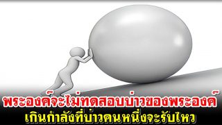 พระองค์จะไม่ทดสอบบ่าวของพระองค์ เกินกำลังที่บ่าวคนหนึ่งจะรับไหว