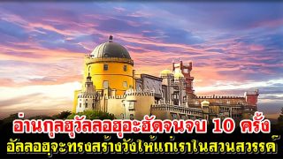 อ่านกุลฮุวัลลอฮุอะฮัดจนจบ 10 ครั้ง อัลลอฮฺจะทรงสร้างวังให้แก่เราในสวนสวรรค์