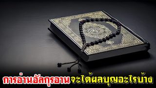 การอ่านอัลกุรอานจะได้ผลบุญอะไรบ้าง