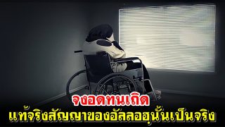 จงอดทนเถิดแท้จริงสัญญาของอัลลอฮฺนั้นเป็นจริง
