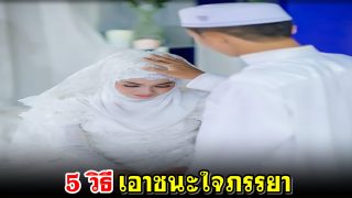 5 วิธี เอาชนะใจภรรยา
