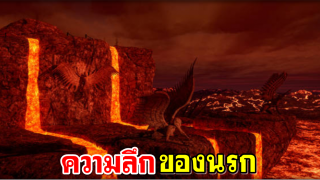 ความลึกของนรก