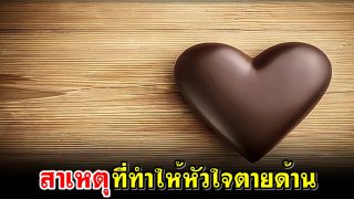 สาเหตุที่ทำให้หัวใจตายด้าน