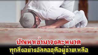 ปัญหาเข้ามาจงละหมาด ทุกสิ่งอย่างอัลลอฮฺคือผู้ช่วยเหลือ