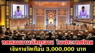 ทดสอบอ่านอัลกุรอาน ครั้งประวัติศาสตร์ในประเทศไทย เงินรางวัลเกือบ 3,000,000 บาท