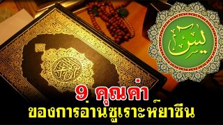 9 คุณค่า ของการอ่านซูเราะห์ยาซีน