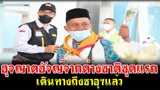 ฮุจญาตฮัจญ์จากต่างชาติชุดแรก เดินทางถึงซาอุฯแล้ว