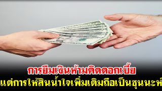 การยืมเงินห้ามคิดดอกเบี้ย แต่การให้สินน้ำใจเพิ่มเติมถือเป็นซุนนะห์