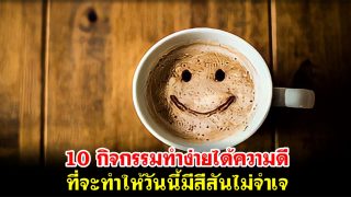 10 กิจกรรมทำง่ายได้ความดีที่จะทำให้วันนี้มีสีสันไม่จำเจ