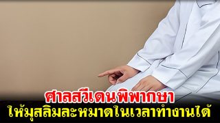 ศาลสวีเดนพิพากษา ให้มุสลิมละหมาดในเวลาทำงานได้
