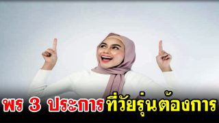 พร 3 ข้อที่วัยรุ่นต้องการ