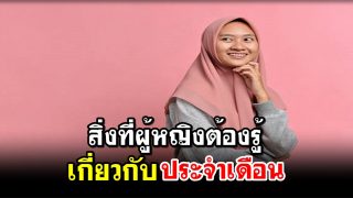 สิ่งที่ผู้หญิงต้องรู้เกี่ยวกับประจำเดือน