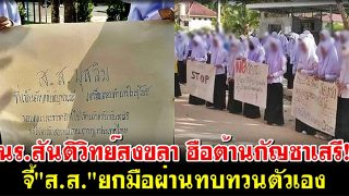 นร.สันติวิทย์สงขลา ฮือต้านกัญชาเสรี! จี้