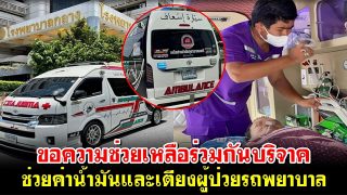 ขอความช่วยเหลือร่วมกันบริจาค ช่วยค่าน้ำมันและเตียงผู้ป่วยรถพยาบาล
