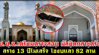 ป.ป.ช.เตรียมตรวจสอบ มัสยิดกลางตรัง สร้าง 13 ปีไม่เสร็จ ใช้งบแล้ว 82 ล้าน