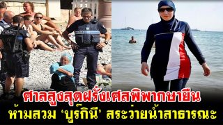 ศาลสูงสุดฝรั่งเศสพิพากษายืน ห้ามสวม ‘บูร์กินี’ เหตุละเมิดหลักการพื้นฐาน 