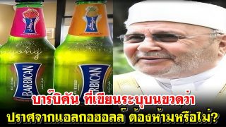 บาร์บิคัน ที่เขียนระบุบนขวดว่าปราศจากแอลกอฮอลล์ต้องห้ามหรือไม่?