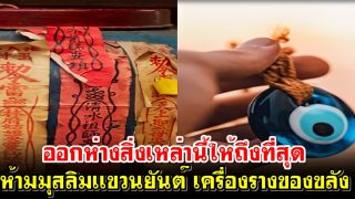 ออกห่างสิ่งเหล่านี้ให้ถึงที่สุด ห้ามมุสลิมเเขวนยันต์ เครื่องรางของขลัง