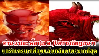 ท่านนบียะห์ยา(อ.ล.)ได้ถามซัยฏอนว่าแกรักใครมากที่สุดแล้วเกลียดใครมากที่สุด