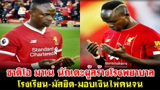 ซาดิโอ มาเน่ นักเตะผู้สร้างโรงพยาบาล-โรงเรียน-มัสยิด-มอบเงินให้คนจน