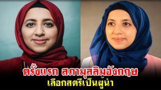 ครั้งแรก สภามุสลิมอังกฤษเลือกสตรีเป็นผู้นำ