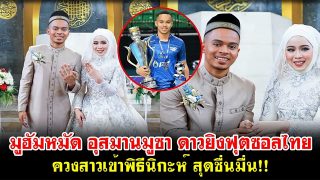 มูฮัมหมัด อุสมานมูซา ดาวยิงฟุตซอลไทย ควงสาวเข้าพิธีนิกะห์ สุดชื่นมื่น!!