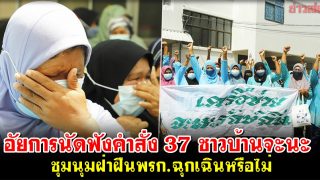 ลุ้น 23 ก.ย.นี้ อัยการนัดฟังคำสั่ง 37 ชาวบ้านจะนะ ชุมนุมฝ่าฝืนพรก.ฉุกเฉินหรือไม่