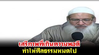 เสรีภาพที่เกินความพอดี ทำให้ศีลธรรมหมดไป