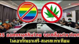 25 องค์กรมุสลิมไทย จ่อเคลื่อนไหวใหญ่ ไม่เอากัญชาเสรี-สมรสเท่าเทียม