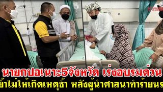 นายกปอเนาะ5จังหวัด เร่งอบรมด่วน ย้ำไม่ให้เกิดเหตุซ้ำ หลังผู้นำศาสนาทำร้ายนร.