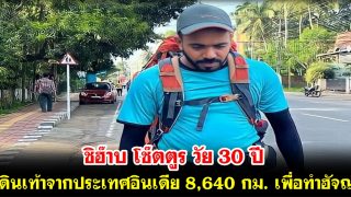 ชิฮ๊าบ โช๊ตตูร วัย 30 ปี เดินเท้าจากประเทศอินเดีย 8,640 กม. เพื่อทำฮัจญ์