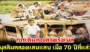 การเดินทางด้วยเรือเมล์ มุสลิมคลองแสนแสบ เมื่อ 70 ปีที่แล้ว